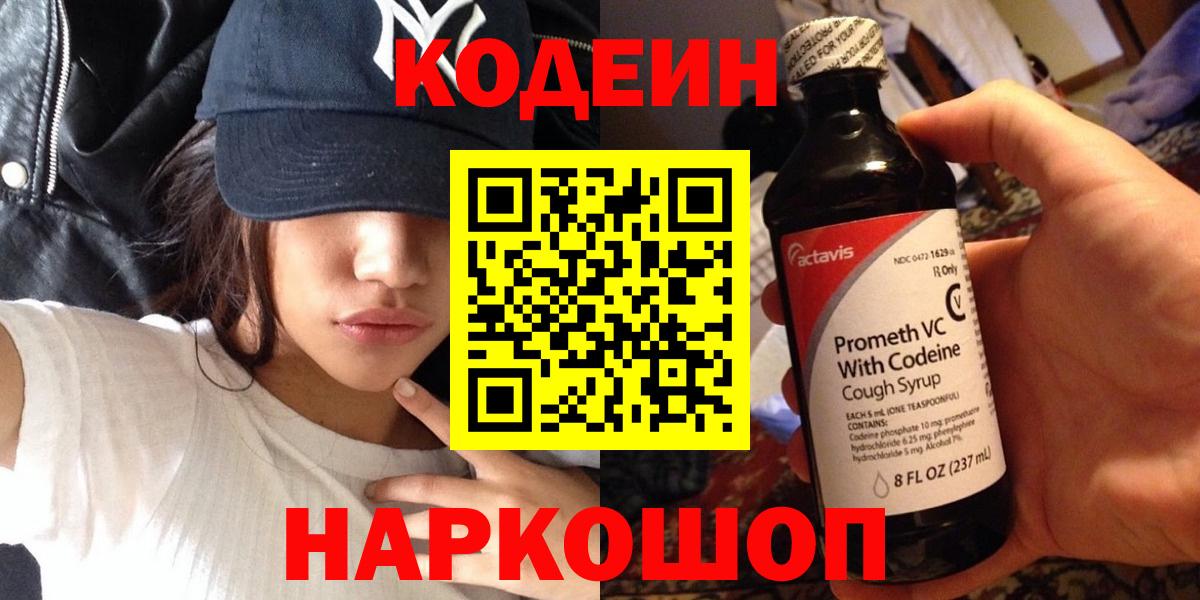 Codein напиток Lean (лин) Конаково